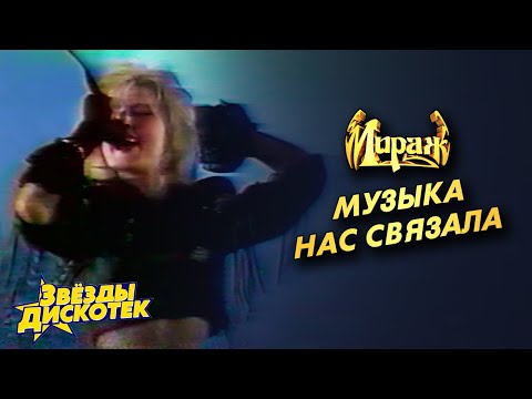 Мираж - Музыка Нас Связала