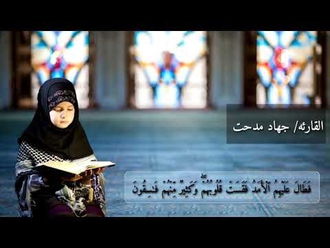 قرآن كريم | القارئه/ جهاد مدحت | ارح قلبك بالقران حالات واتس اب دينيه قصيره 