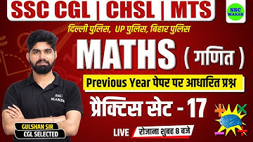 SSC CHSL, CGL, MTS 2023 | Maths Practice Set #17 | Maths short tricks for - Bihar Police, Delhi, UPP