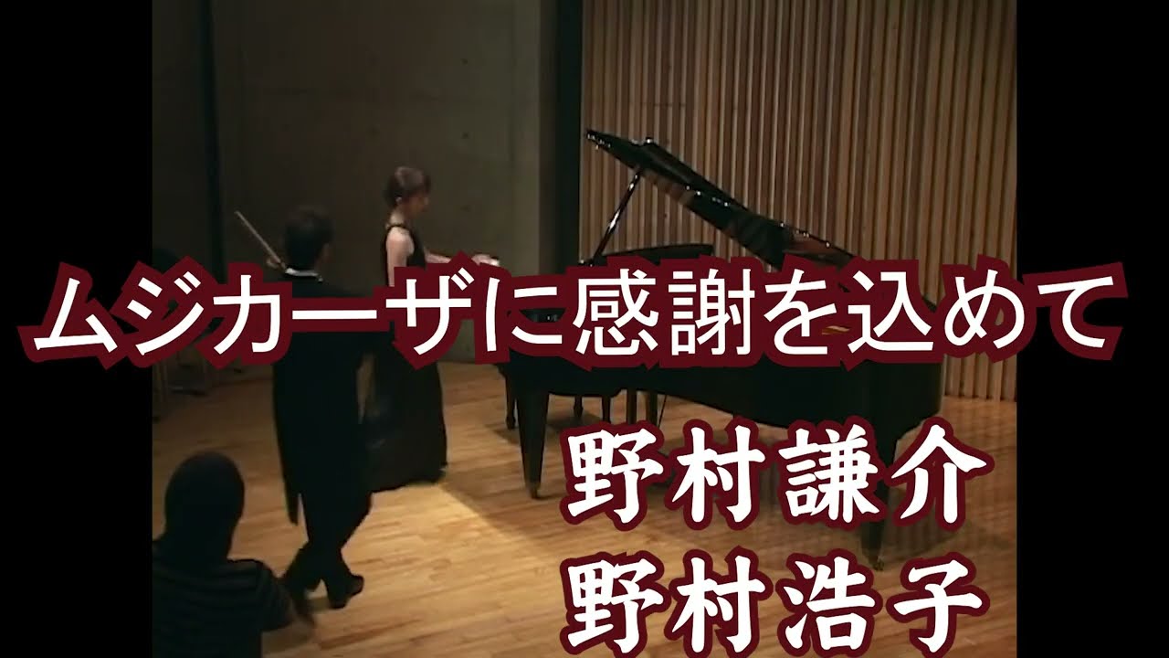 ムジカーザに感謝　野村謙介・野村浩子