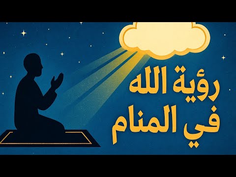 هل يمكن رؤية الله في المنام تفسير رؤية الله تعالى في المنام