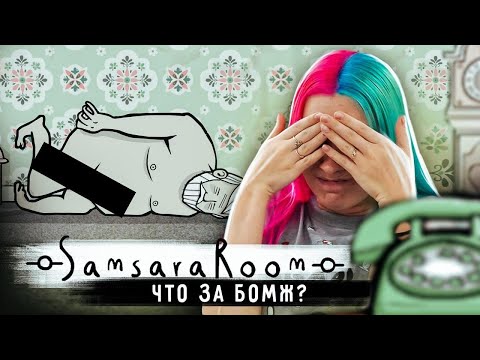 БОМЖ В ЧАСАХ?! ► Samsara Room ► Самсара рум ПРОХОЖДЕНИЕ