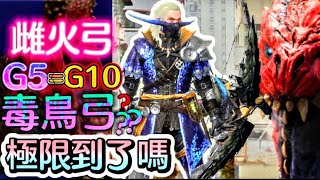 G5-5雌火弓=G10-4毒妖鳥弓？？ #412毒眩鳥裝 #抽獎公佈 #抽獎活動 #mhnow #monsterhunternow #モンハン #モンスターハンター