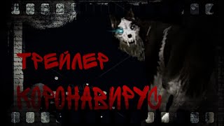 Трейлер фильма~ ||КОРОНАВИРУС|| {WildCraft}