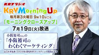 お客さんを楽しませるには（2022年7月19日OA 小阪裕司のわくわく