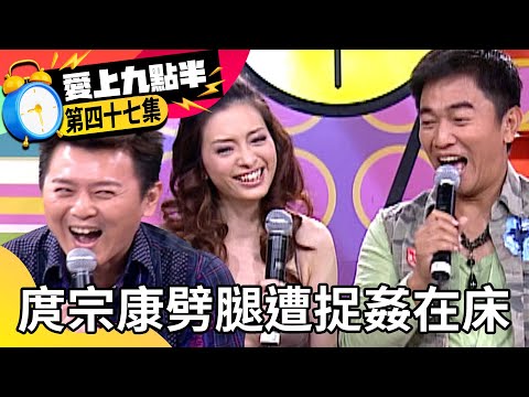 庹宗康劈腿遭捉姦在床 吳宗憲爆劉真藏自拍光碟？【愛上九點半】EP47 吳宗憲 劉真 庹宗康 徐婕兒 蕭穎 @ctvent_classic