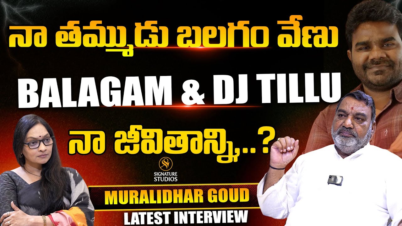 నా తమ్ముడు బలగం వేణు Actor Muralidhar Goud Latest Interview | Anjali |