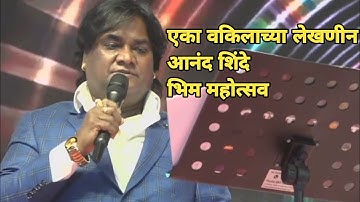 एका वकिलाच्या लेखणीन आनंद शिंदे भिम महोत्सव बदलापूर bhim Mahotsav badlapur #Anandshinde #bhimgeet