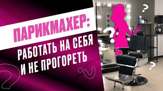 Как ПАРИКМАХЕРУ работать на себя и не прогореть. Артем Любимов стилист