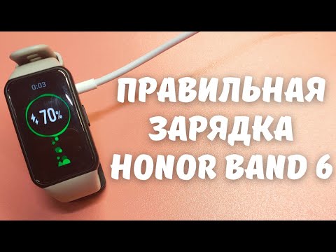 ПРАВИЛЬНАЯ ЗАРЯДКА HONOR BAND 6 + УВЕЛИЧЕНИЕ АВТОНОМНОСТИ