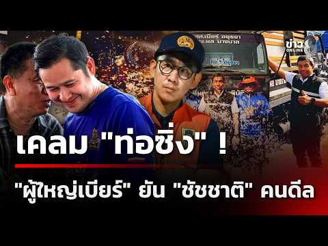 เคลม "ท่อซิ่ง" ! "ผู้ใหญ่เบียร์" ยัน "ชัชชาติ" คนดีล | 03 ต.ค. 69 | เช้านี้ขยี้ข่าวช่อง8
