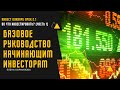 Инвест Букварь. Урок 2.1 Во что инвестировать (часть 1)?