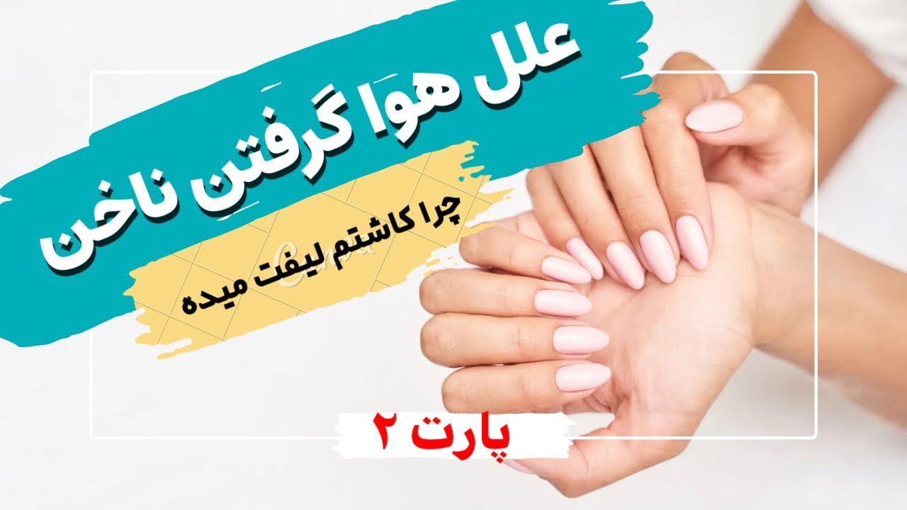 چرا کاشت ناخن هوا می‌کشد؟ عوامل و راه‌حل‌ها - قسمت ۱ (ژل) و قسمت ۲ (پودر)