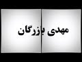 صداهای انقلاب مهدی بازرگان صداهای انقلاب مهدی بازرگان