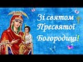 З Різдвом Пресвятої Богородиці Привітання з Богородицію