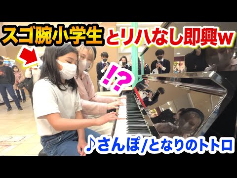 【駅ピアノ】たまたま出会った小学生とストリートピアノで『さんぽ』を連弾してみたらホッコリ空間に...【となりのトトロ/ジブリ/Streetpiano/Ghibli】