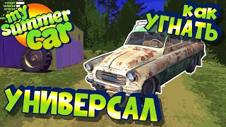 MY SUMMER CAR | КАК УГНАТЬ УНИВЕРСАЛ