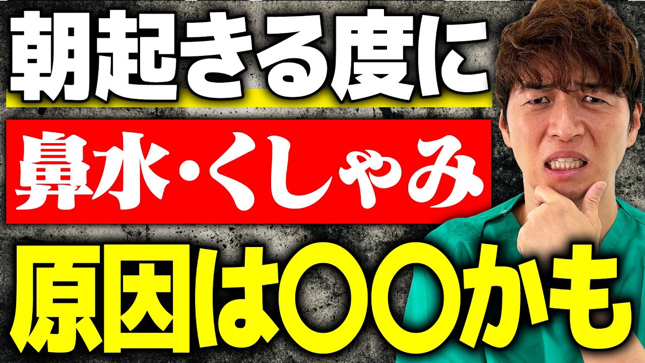 【モーニングアタック】って何!? 朝起きた時 鼻水・くしゃみが止まらない！