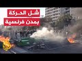 اشتباكات واعتقالات خلال احتجاجات لنغلق كل شيء في فرنسا 