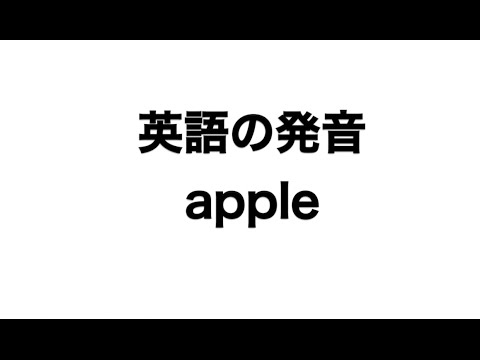 英単語 Apple 発音と読み方 Youtube