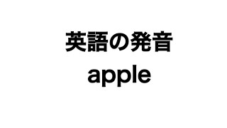 英単語 Apple 発音と読み方 Youtube