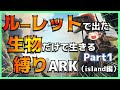 【ARK実況01】ルーレットで出た生物だけで生き残れ 縛りARK(island編)Part1