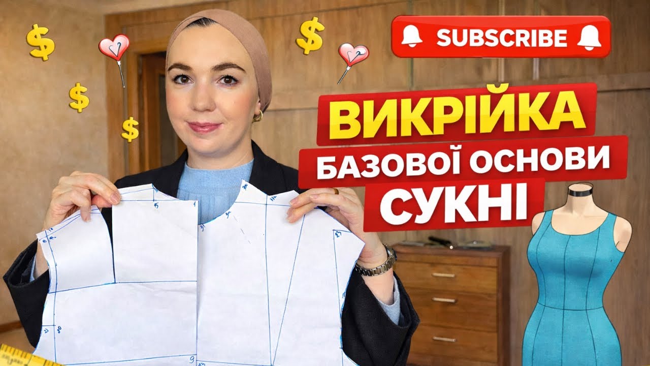 Базова основа сукні | Побудова викрійки з нуля