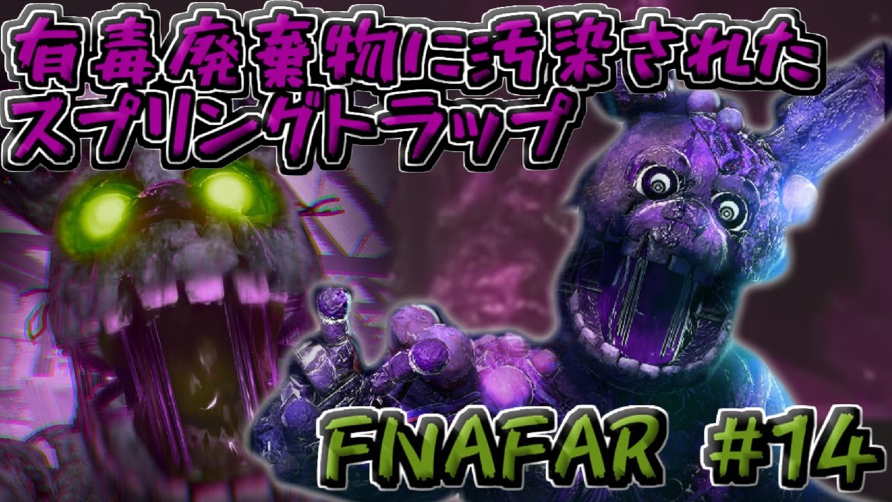 FNAFAR📱👾#14】有毒廃棄物でクリーチャー化!?『Toxic Springtrap