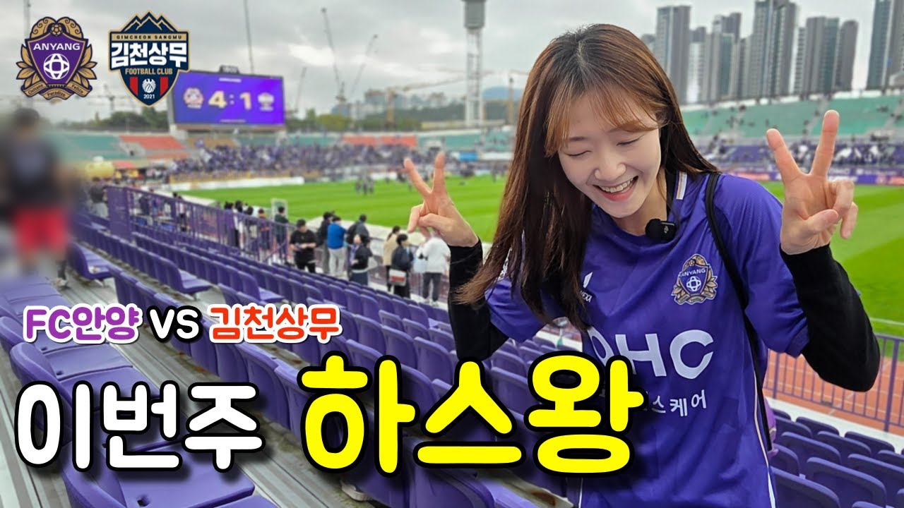 K리그 FC안양 vs 김천상무 | 하위스플릿 전, 하스왕으로 시작🔥 | 직관 브이로그