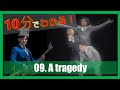 【10分でわかる！】09. A tragedy【4thアルバム解説】
