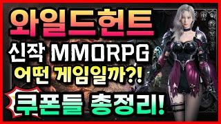 와일드헌트 | 신작 MMORPG 모바일게임 출시 | 플레이해봄 #겜생 🎁 쿠폰 정보는 설명란에