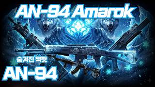 Ava 아바온라인 An-94 Amarok 무빙 판정 미쳤는데요? 숨겨진 잭팟 안구사L An-94 무편집