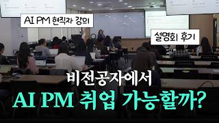 비전공자에서 AI PM 취업 가능할까요? | AI PM 설명회