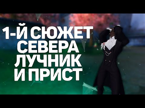 ПРОХОЖДЕНИЕ 1-Й ЦЕПОЧКИ СЕВЕРНЫХ ЗЕМЕЛЬ ЛУЧНИКОМ И ПРИСТОМ → PERFECT WORLD