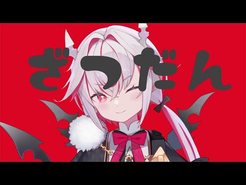 2か月半ぶりの配信どりゃああああああああああああああ