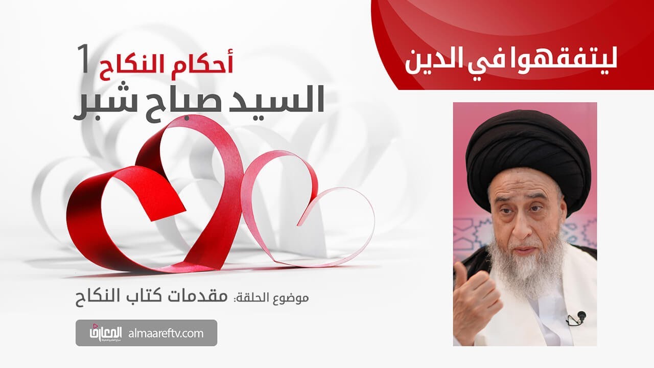 سيد صباح شبر | أحكام النكاح - الحذر من خضراء الدمن - (1)