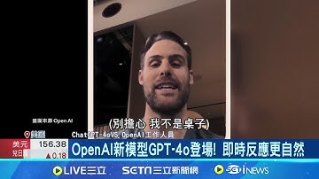 語調不再冰冷! OpenAI新模型GPT-4o 反應快還會"看臉色" 情緒豐富抑揚頓挫鮮明 陪聊解數學題還能即時翻譯 AI衝擊勞動市場 │【國際大現場】20240514│三立新聞台