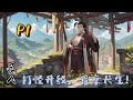 🌴【凡人：打怪升級，我享長生！】P1 葉鳴穿越到凡人世界，無意間發現自己竟然有類似打怪升級的能力，從此以後，修士、妖獸、陰魂都是葉鳴的獵物。且看葉鳴如何從#修仙 #玄幻小說#凡人修仙 #逆襲