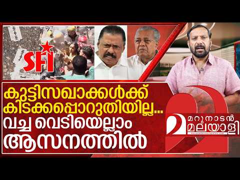 വച്ച വെടിയെല്ലാം ആസനത്തിൽ… കുട്ടിസഖാക്കൾ നെട്ടോട്ടത്തിൽ I Kerala police on SFI case