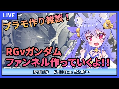 【プラモデル雑談配信】RGνガンダムHWSクリア！ファンネル作っていくよ！！　#7