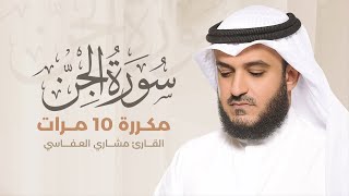 سورة الجن مكررة 10 مرات بصوت القارئ مشاري بن راشد العفاسي