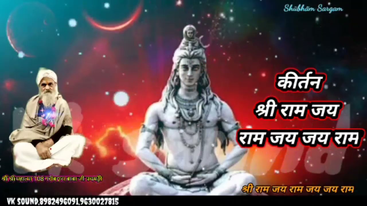 श्री राम कीर्तन,, धुन , यारा ओ यारा  मे बेनाम हो गया गायक ,,मनोज नामदेव जी की मधुर आवाज में