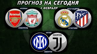 Арсенал - Ливерпуль | Реал Мадрид - Атлетико | Интер - Ювентус | Прогноз на футбол 4 ФЕВРАЛЯ