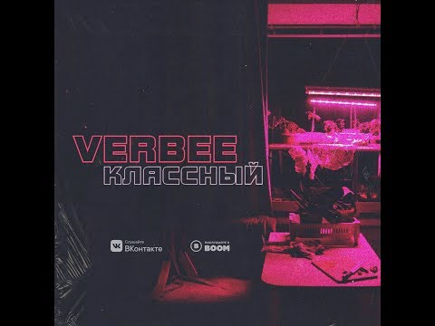 Verbee - Классный