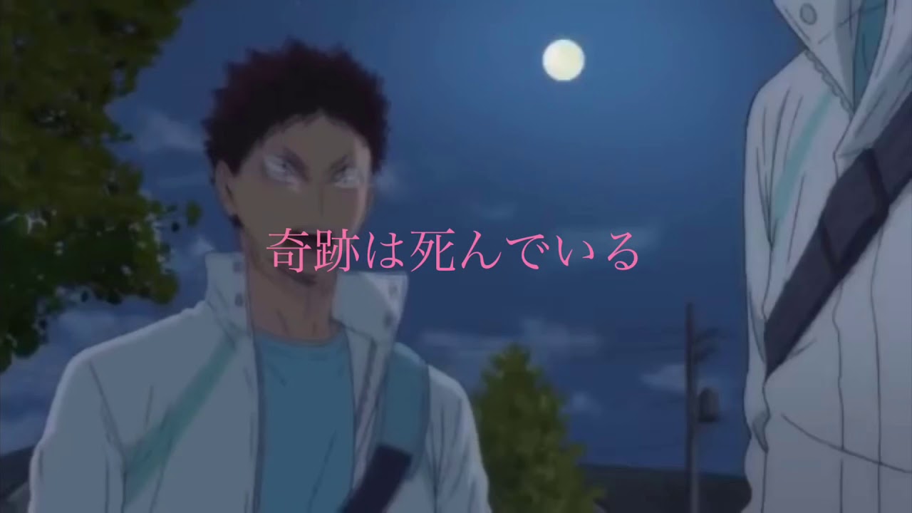 阿吽の呼吸 ハイキュー Youtube