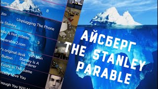 Разбор Айсберга по the stanley parable ultra deluxe