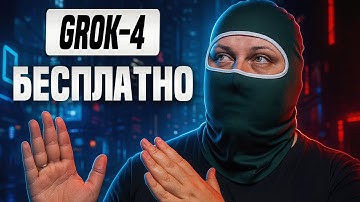 Grok-4 Пользуемся нейросетью бесплатно