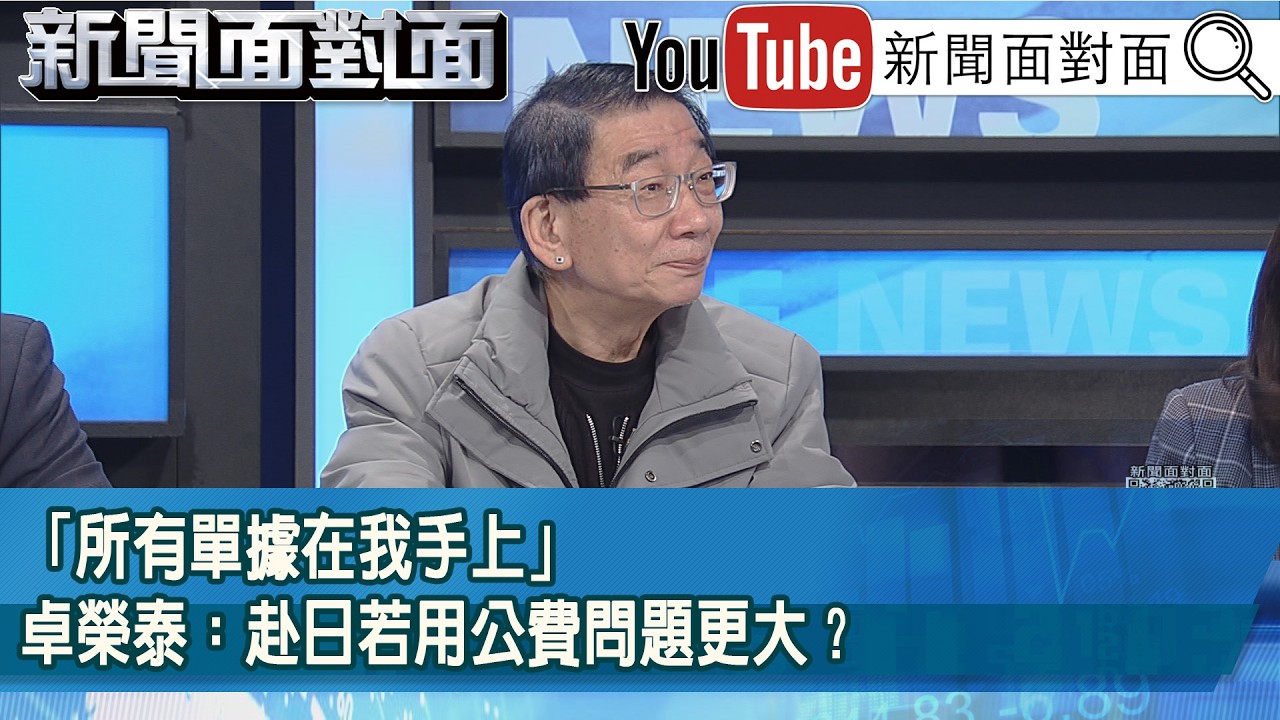 精彩片段》「所有單據在我手上」卓榮泰：赴日若用公費問題更大？【新聞面對面】2026.03.10