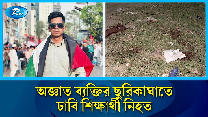 সোহরাওয়ার্দী উদ্যানে ছু/রিকাঘাতে ঢাকা বিশ্ববিদ্যালয়ের শিক্ষার্থী নি/হ/ত | Dhaka University | Rtv