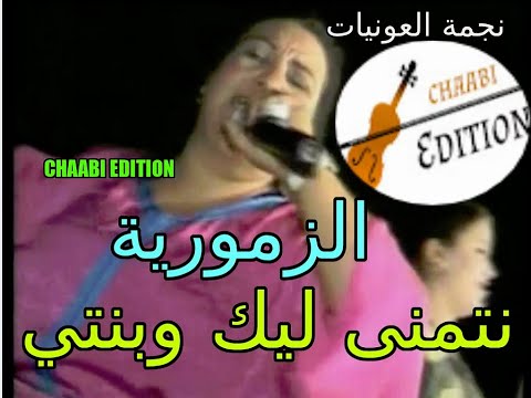 الزمورية ـ نتمنى ليك وبنتي